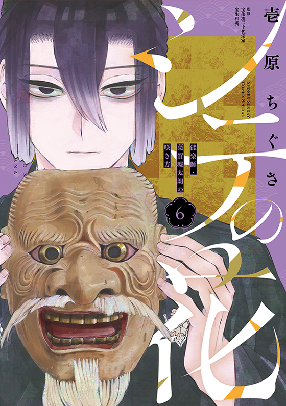 シテの花 －能楽師・葉賀琥太朗の咲き方－ 6