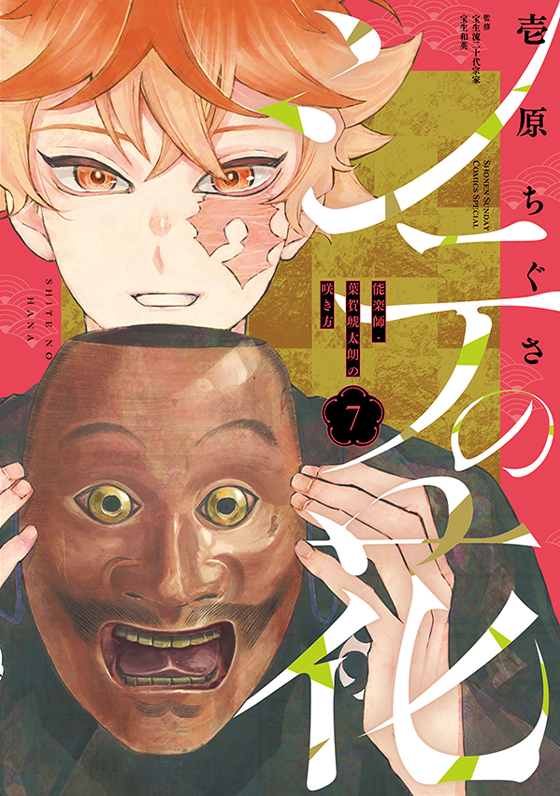 シテの花 －能楽師・葉賀琥太朗の咲き方－ 7(完)