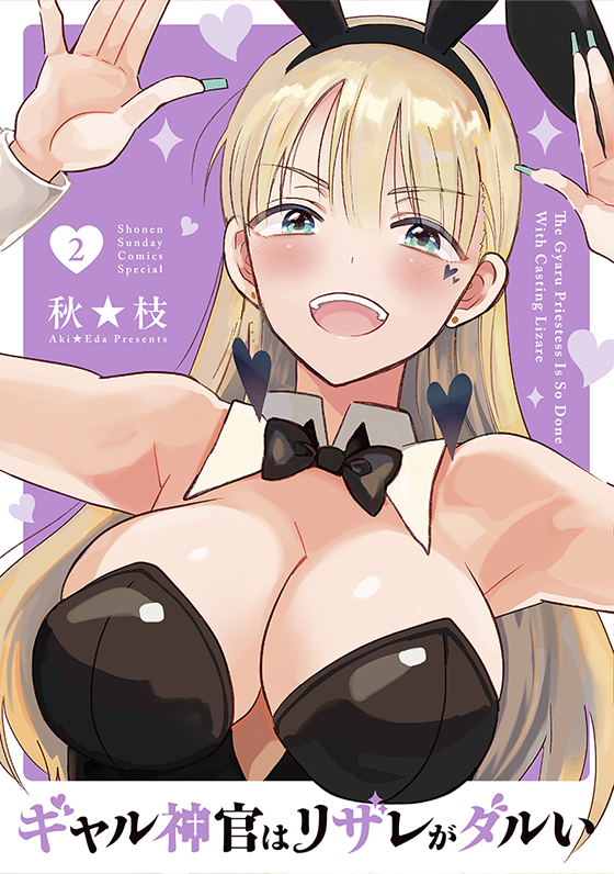 ギャル神官はリザレがダルい 2