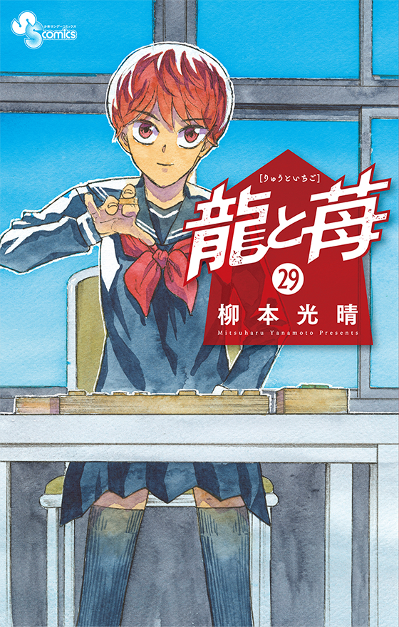 龍と苺 29(完)