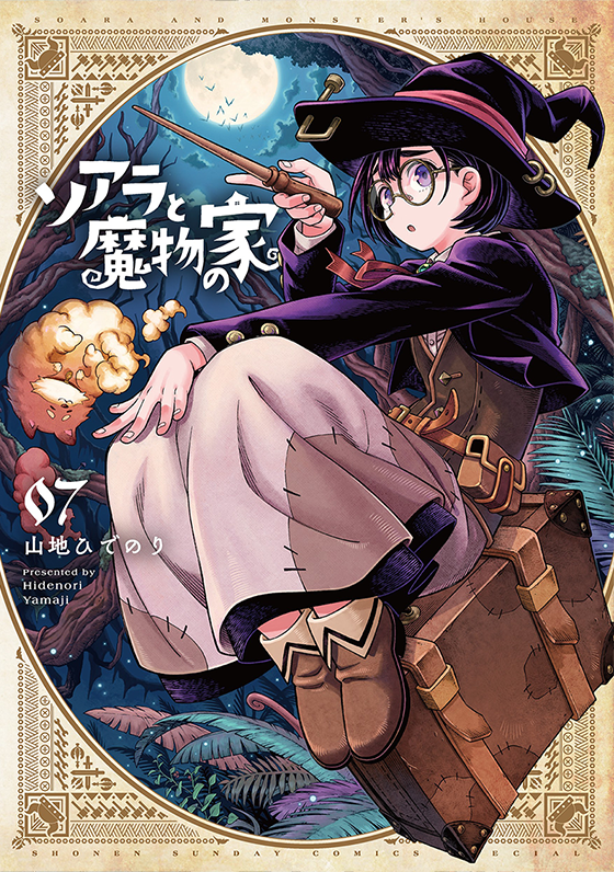 ソアラと魔物の家 7