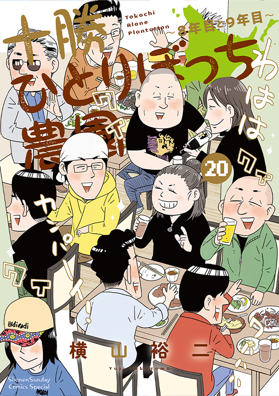 十勝ひとりぼっち農園 20(完)