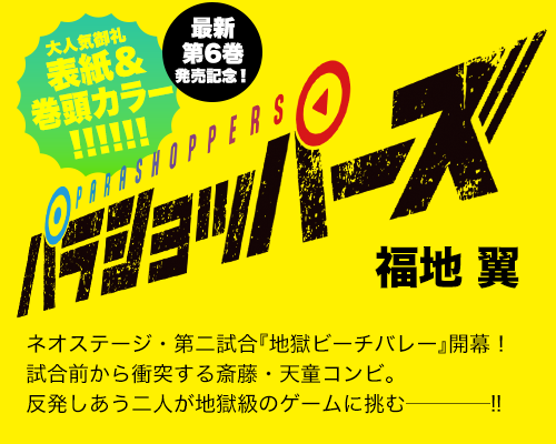 パラショッパーズ