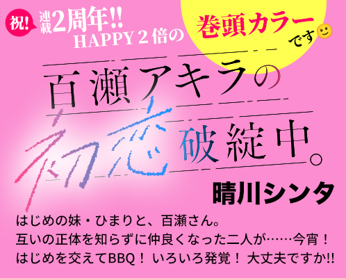 百瀬アキラの初恋破綻中。