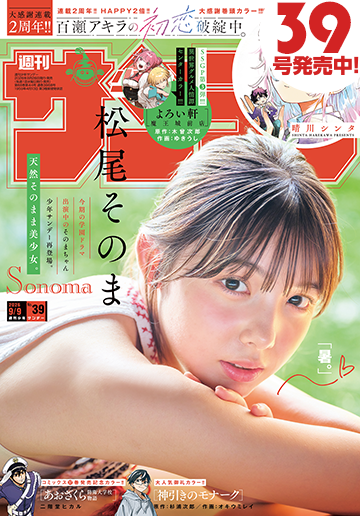 少年サンデー 2026年39号