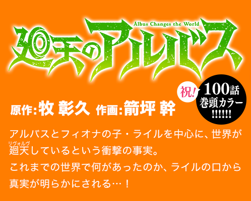 廻天のアルバス