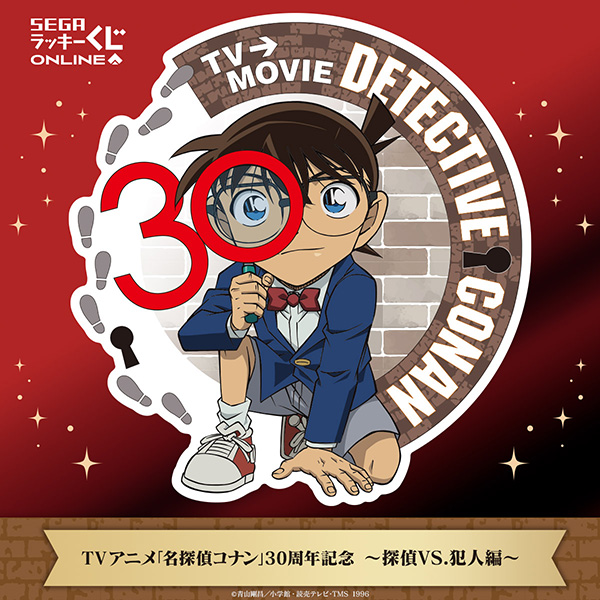 セガ ラッキーくじオンライン TV アニメ「名探偵コナン」30 周年記念 ~探偵VS.犯人編~