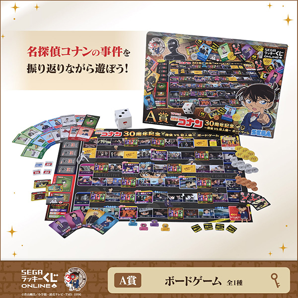 セガ ラッキーくじオンライン TV アニメ「名探偵コナン」30 周年記念 ~探偵VS.犯人編~