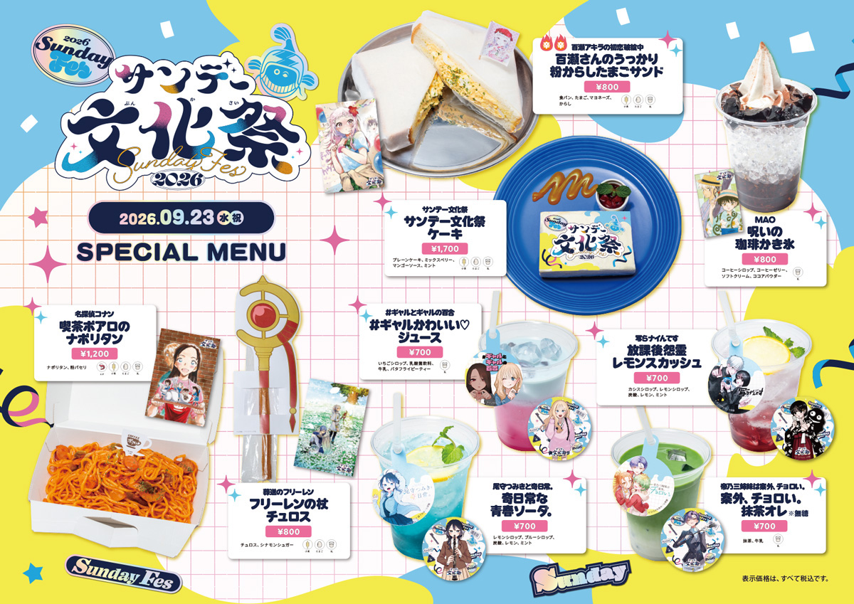 サンデー文化祭2026］いよいよ2026年9月23日(水・祝)開催!! | 少年サンデー
