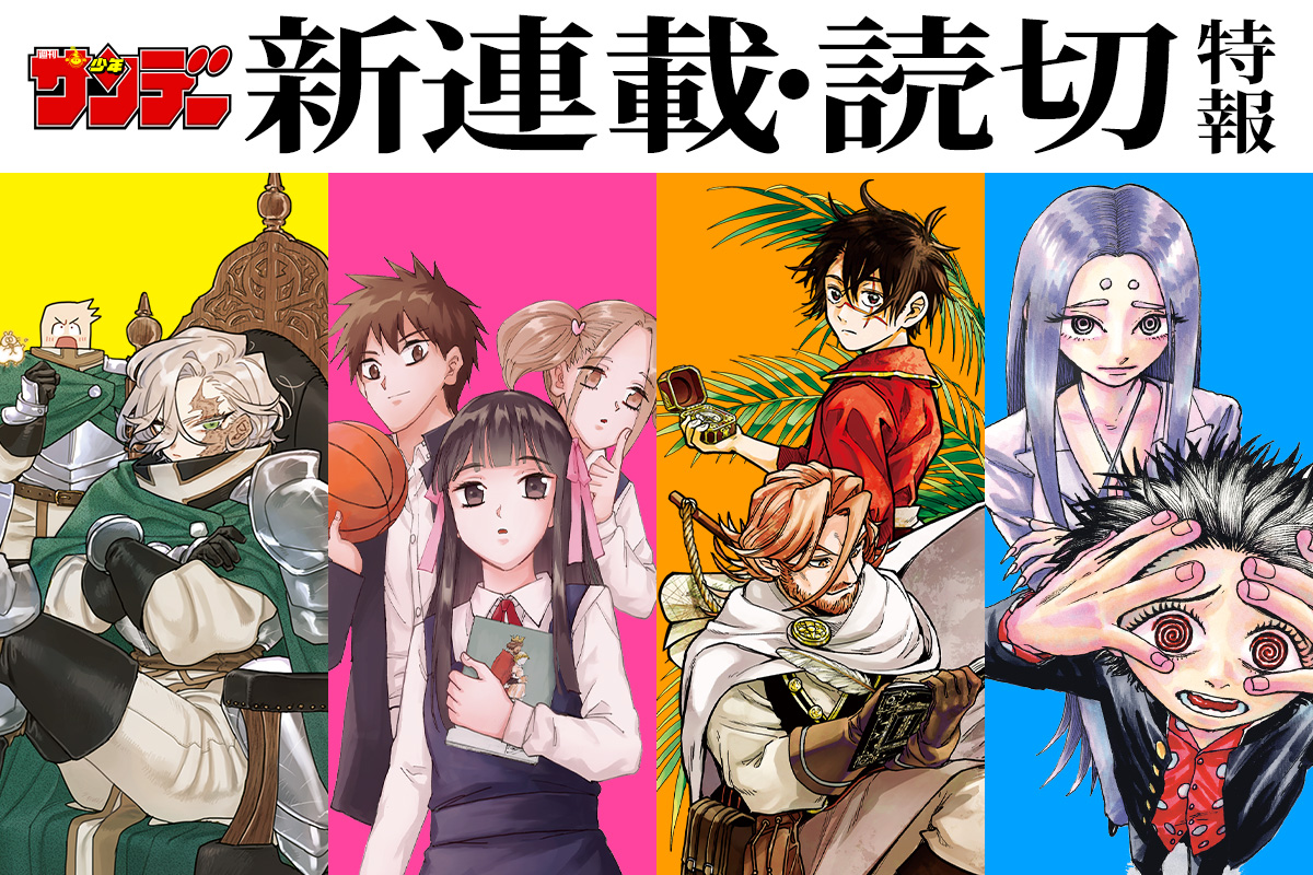 少年サンデー 新連載・読切特報!!!!