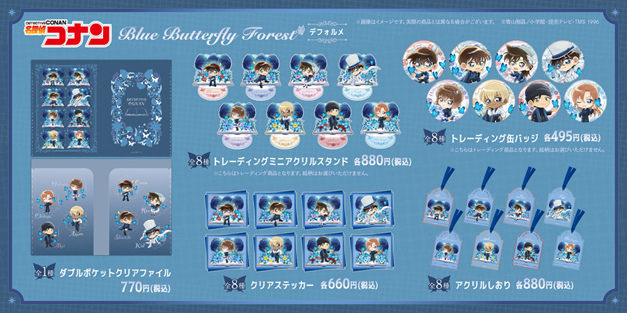 名探偵コナン「Blue Butterfly Forest」シリーズ