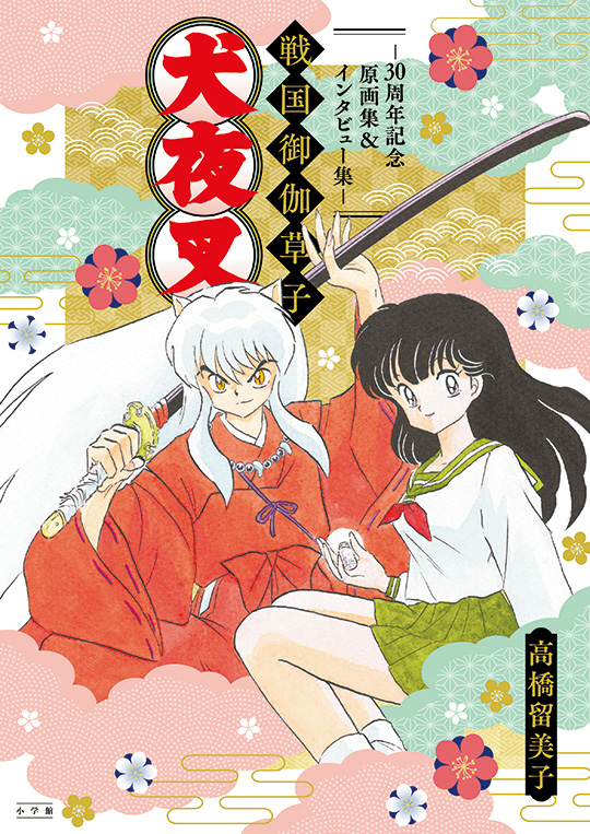 祝！30周年!! 『犬夜叉』原画集＆インタビュー集『戦国御伽草子』11/13頃発売！