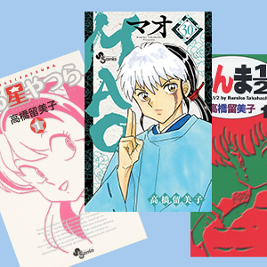 小学館コミック 高橋留美子作品