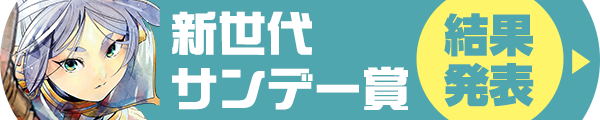 新世代サンデー賞結果発表