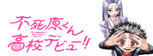 不死原くん高校デビュー!!