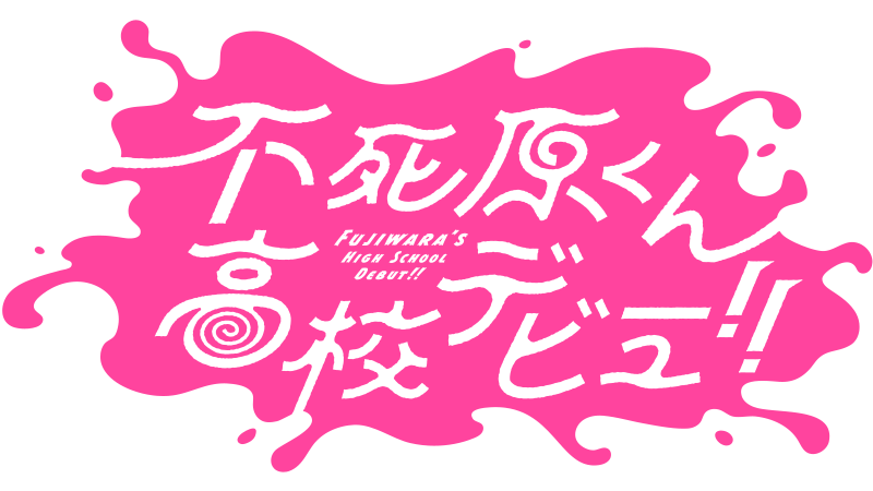 不死原くん高校デビュー!!