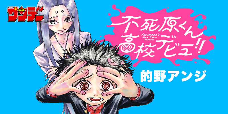 的野アンジ先生『不死原くん高校デビュー!!』新連載スタート!!