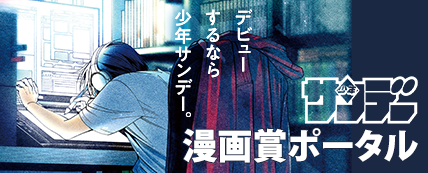 サンデー漫画賞ポータル