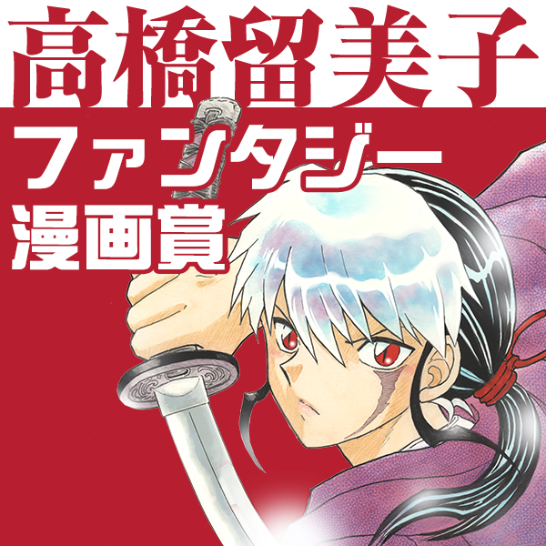 高橋留美子ファンタジー漫画賞