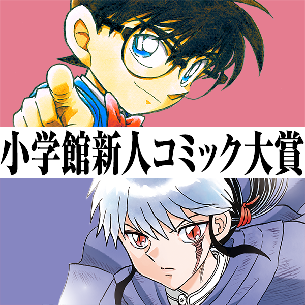 小学館新人コミック大賞
