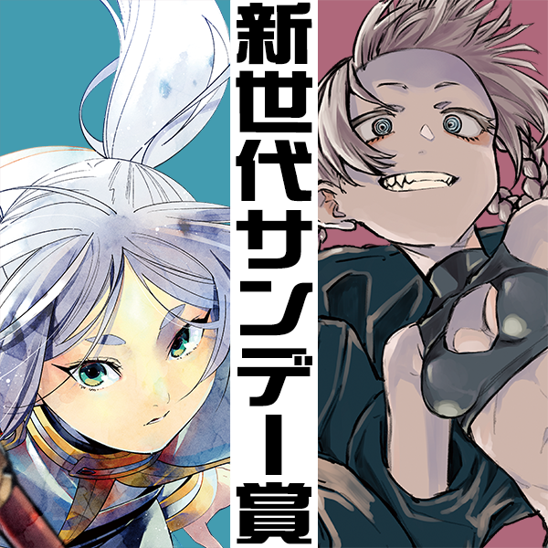 新世代サンデー賞