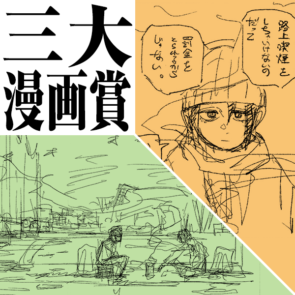 三大漫画賞