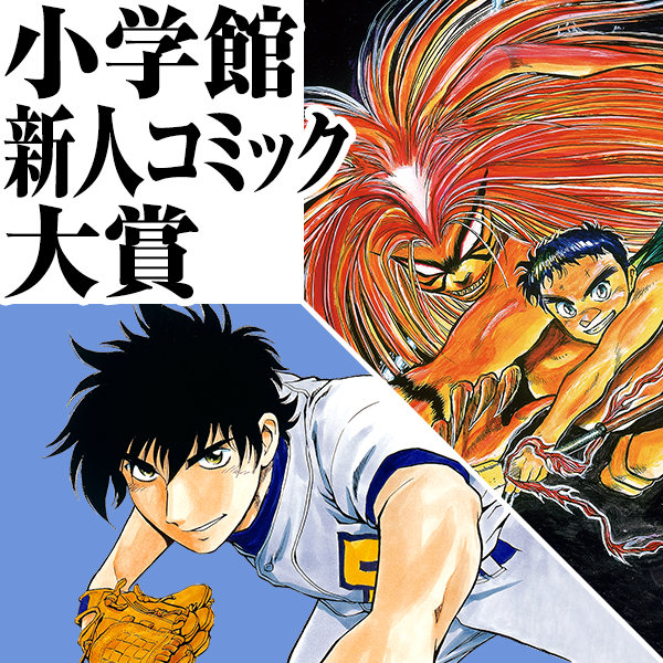 小学館新人コミック大賞
