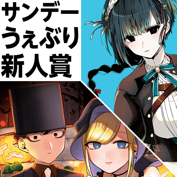 サンデーうぇぶり新人賞