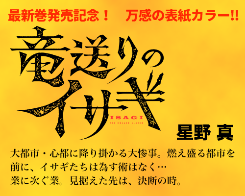 竜送りのイサギ