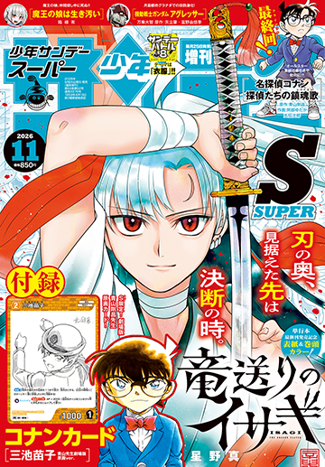 少年サンデーS11⽉号 発売中!! 決意を秘めた刃が運命を切り拓く――