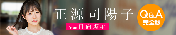 日向坂46正源司陽子Q&A完全版