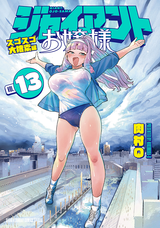 ジャイアントお嬢様 13