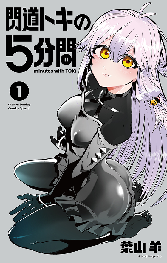 閃道トキの5分間 1