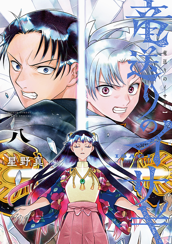 竜送りのイサギ 8