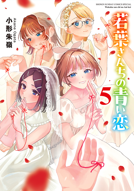若葉さんちの青い恋 5(完)