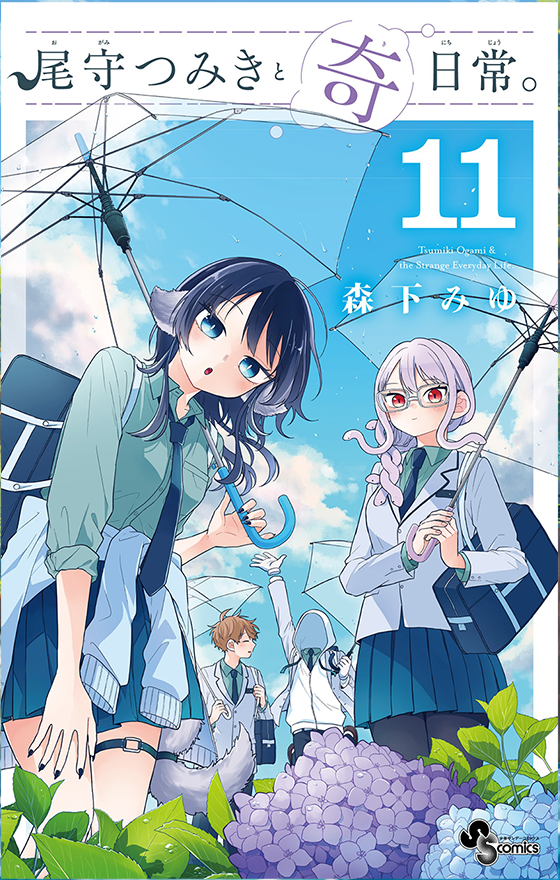 尾守つみきと奇日常。 11