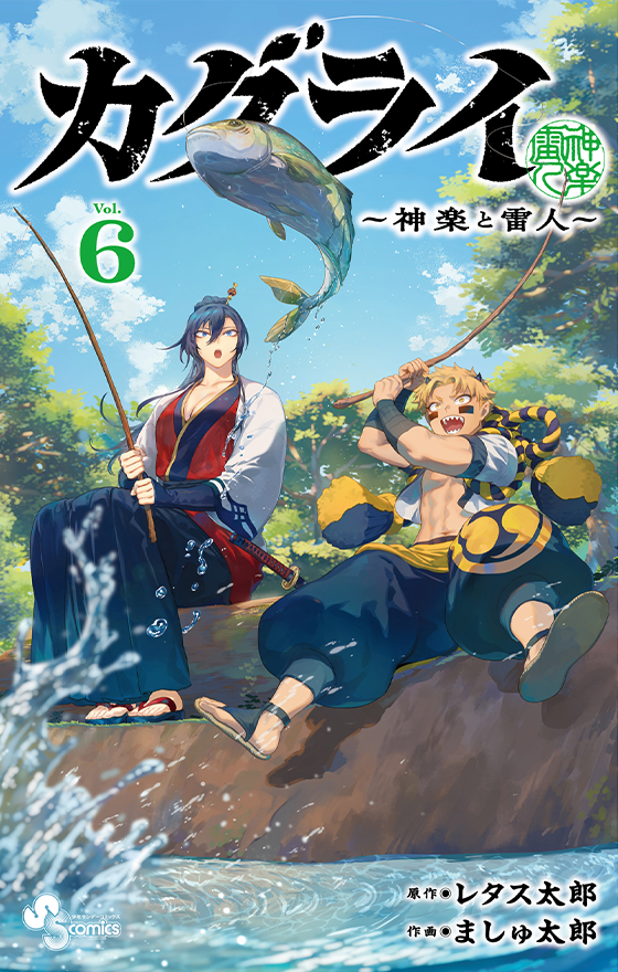 カグライ ～神楽と雷人～ 6
