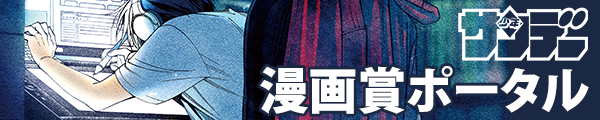 少年サンデー漫画賞ポータル