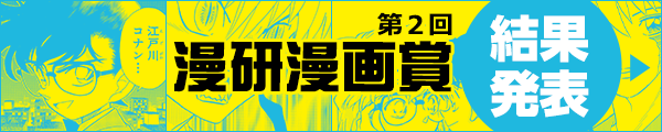 第2回漫研漫画賞