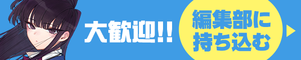 少年サンデー＆サンデーうぇぶり 持ち込み