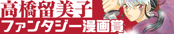 高橋留美子ファンタジー漫画賞