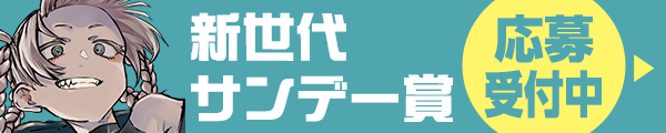 新世代サンデー賞WEB応募