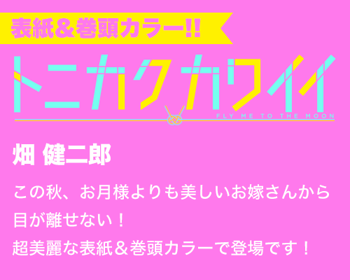 トニカクカワイイ