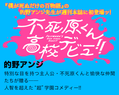 不死原くん高校デビュー!!
