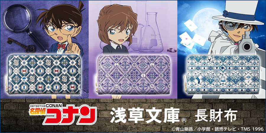 名探偵コナン 浅草文庫® 長財布