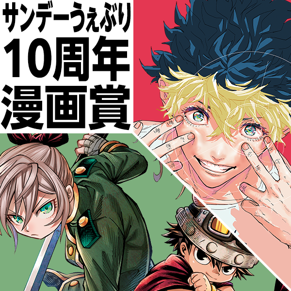 サンデーうぇぶり新人賞