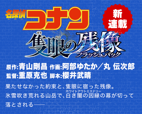 名探偵コナン 隻眼の残像