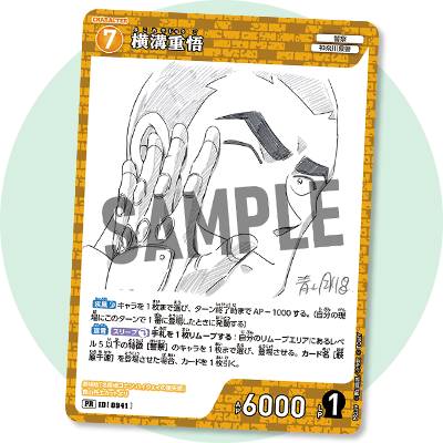 特別付録TGC［横溝重悟 青山先生劇場版原画ver.］