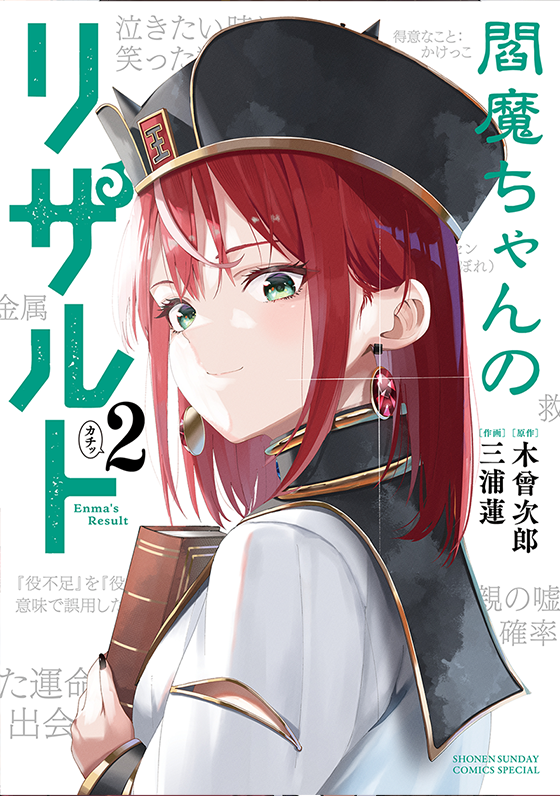 閻魔ちゃんのリザルト 2