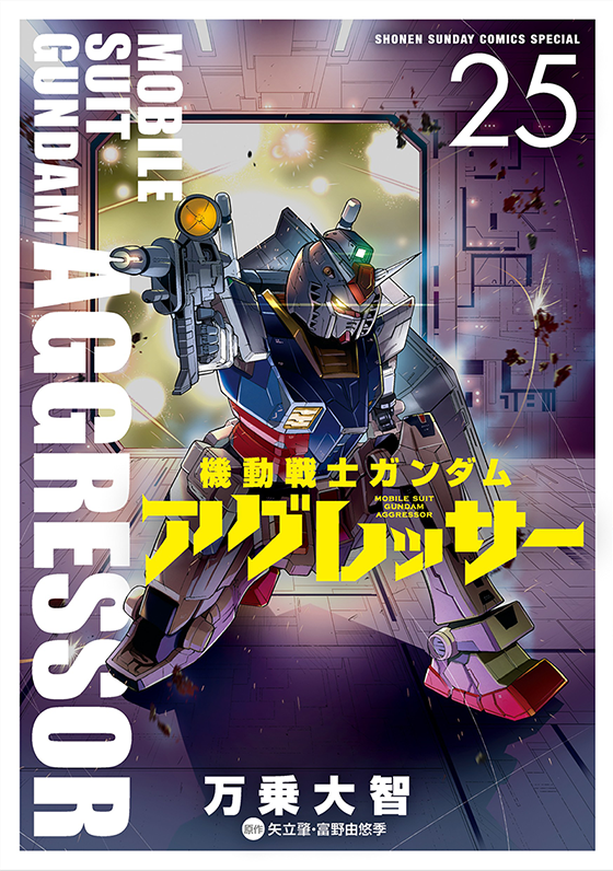 機動戦士ガンダム アグレッサー 25